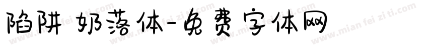陷阱 奶落体字体转换